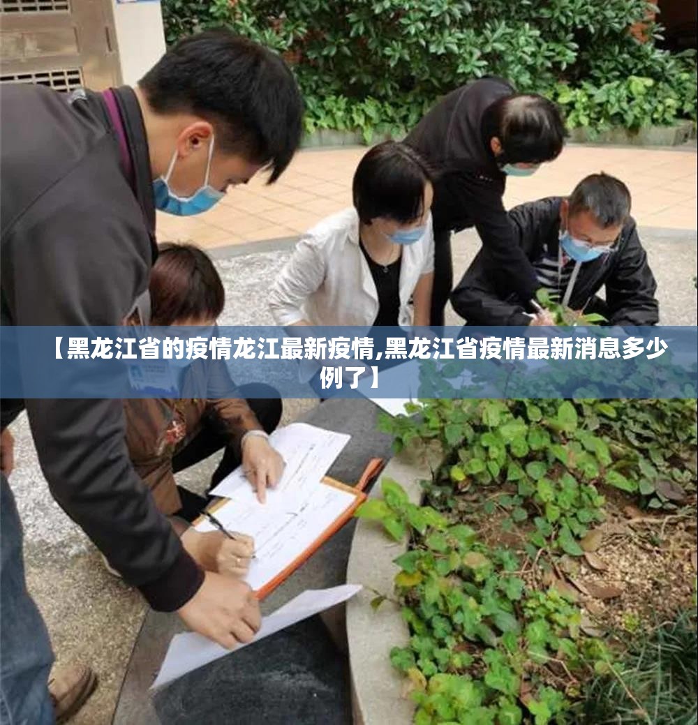 【黑龙江省的疫情龙江最新疫情,黑龙江省疫情最新消息多少例了】
