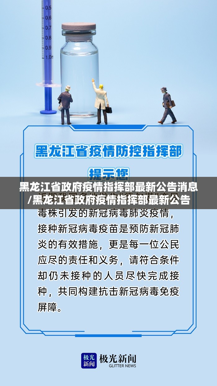 黑龙江省政府疫情指挥部最新公告消息/黑龙江省政府疫情指挥部最新公告