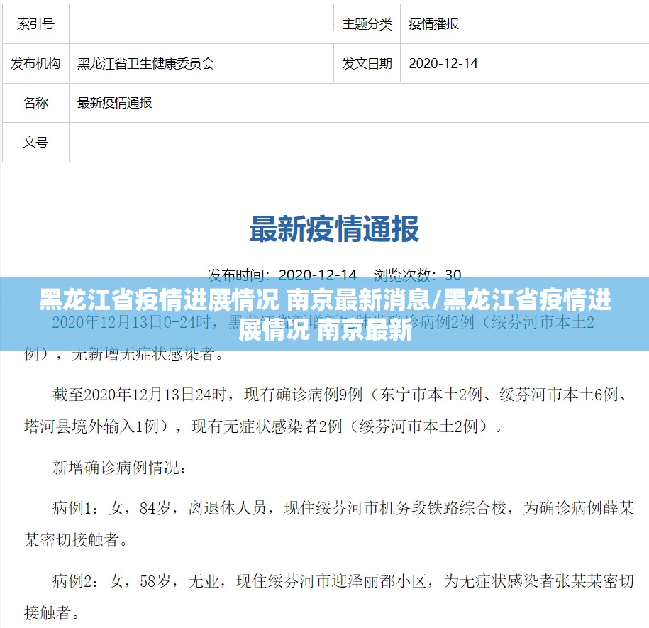 黑龙江省疫情进展情况 南京最新消息/黑龙江省疫情进展情况 南京最新