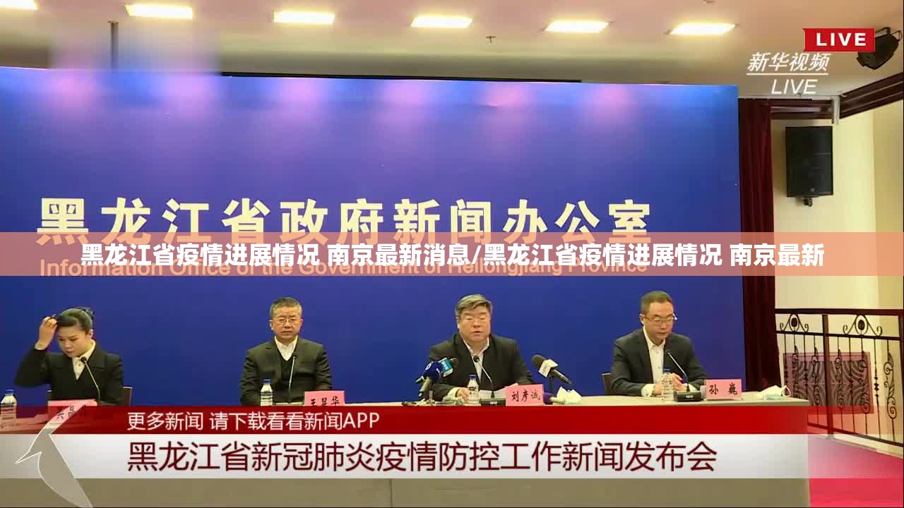 黑龙江省疫情进展情况 南京最新消息/黑龙江省疫情进展情况 南京最新