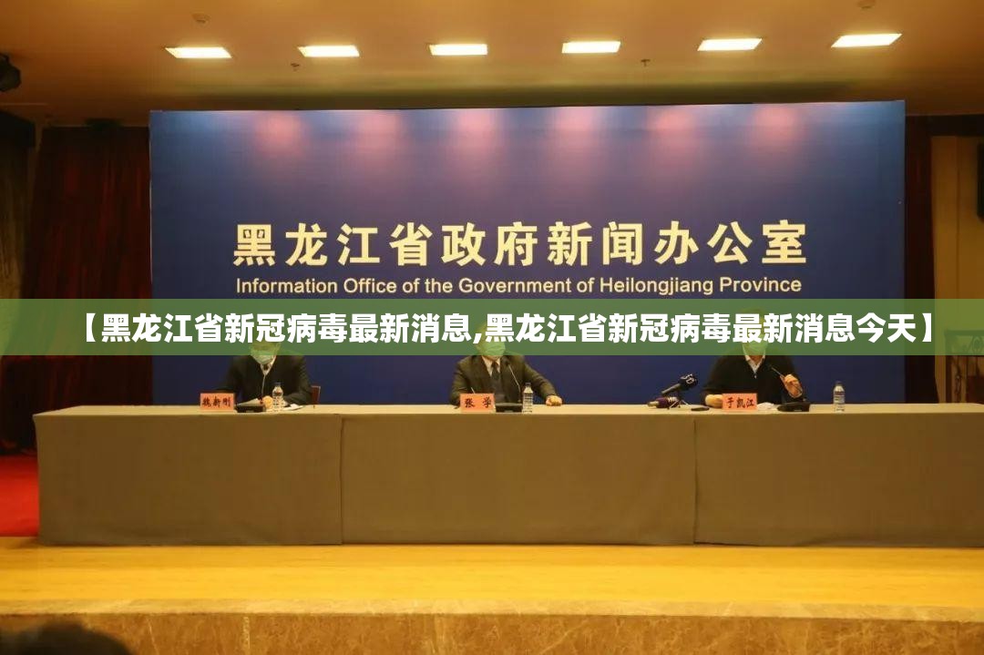 【黑龙江省新冠病毒最新消息,黑龙江省新冠病毒最新消息今天】