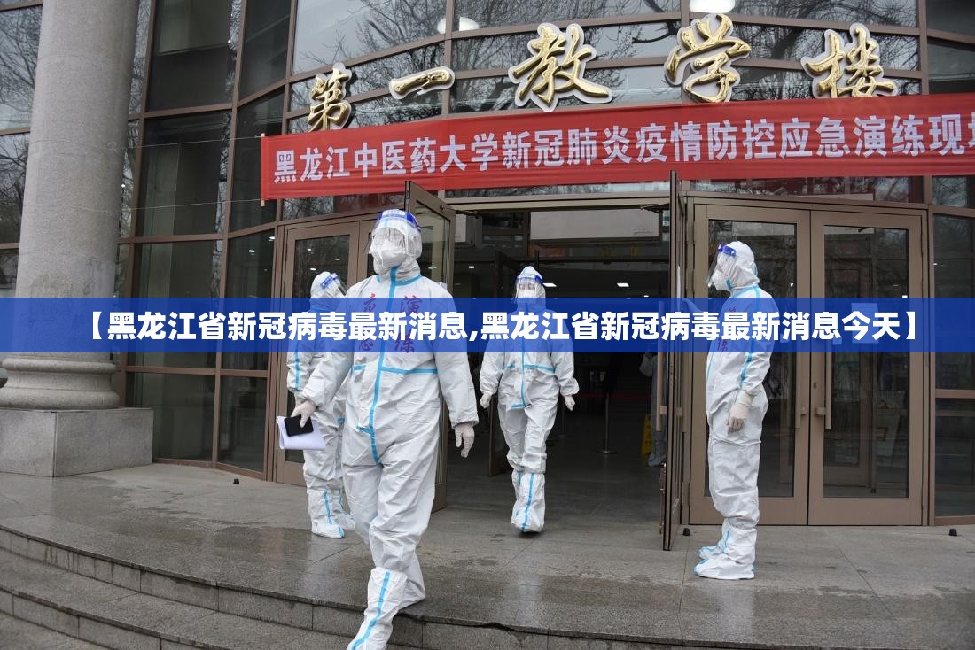 【黑龙江省新冠病毒最新消息,黑龙江省新冠病毒最新消息今天】