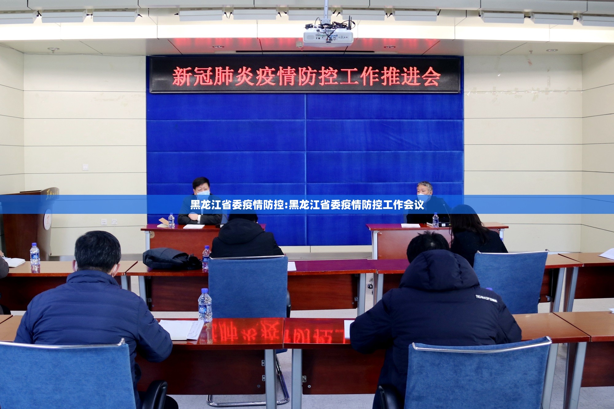 黑龙江省委疫情防控:黑龙江省委疫情防控工作会议