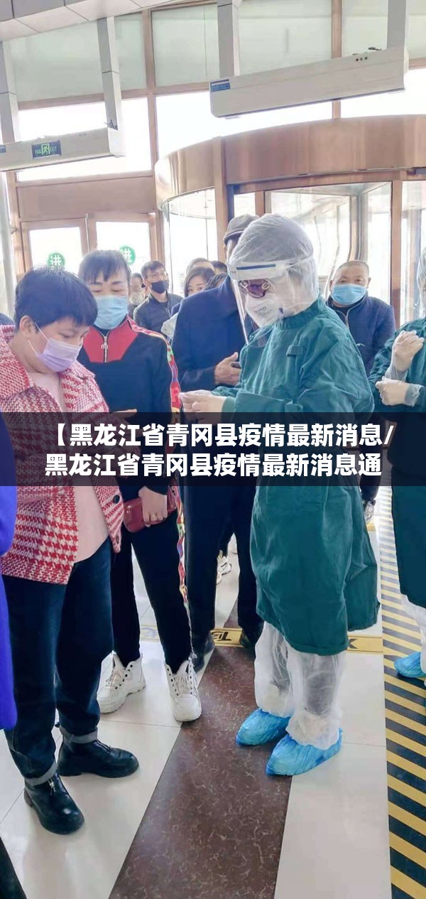【黑龙江省青冈县疫情最新消息/黑龙江省青冈县疫情最新消息通知】