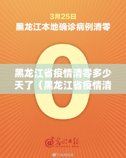 黑龙江省疫情清零多少天了（黑龙江省疫情清零多少天了啊）