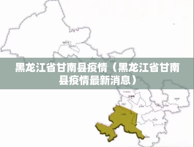 黑龙江省甘南县疫情（黑龙江省甘南县疫情最新消息）