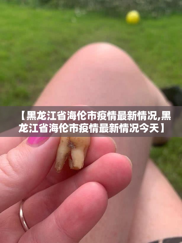【黑龙江省海伦市疫情最新情况,黑龙江省海伦市疫情最新情况今天】