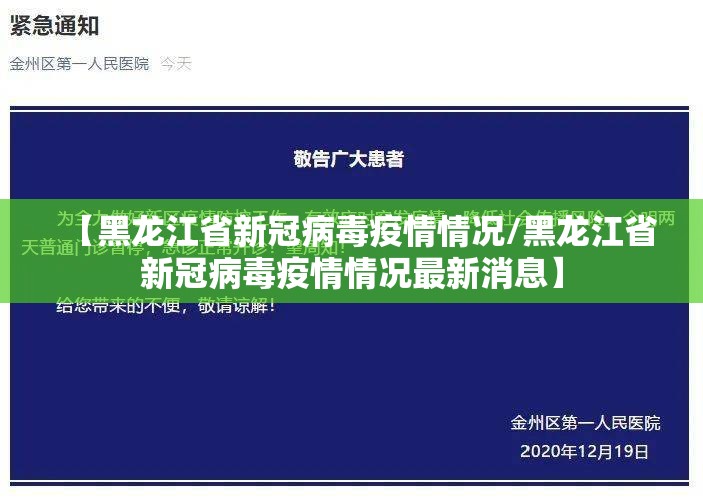 【黑龙江省新冠病毒疫情情况/黑龙江省新冠病毒疫情情况最新消息】
