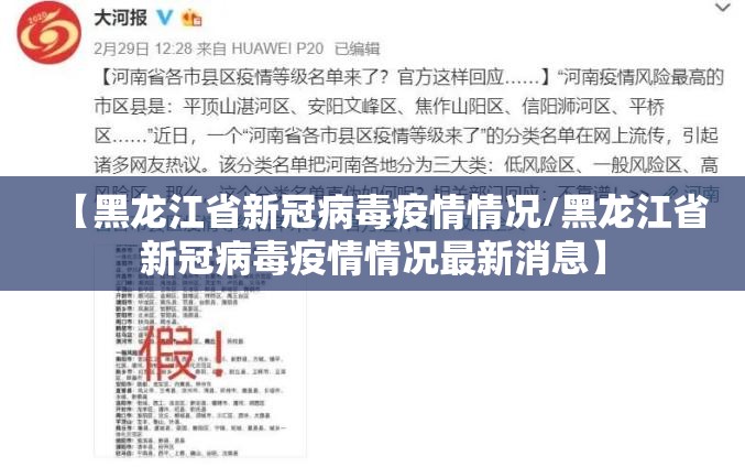 【黑龙江省新冠病毒疫情情况/黑龙江省新冠病毒疫情情况最新消息】