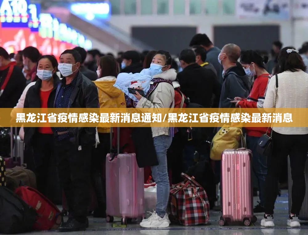 黑龙江省疫情感染最新消息通知/黑龙江省疫情感染最新消息
