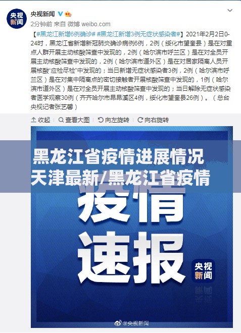 黑龙江省疫情进展情况 天津最新/黑龙江省疫情进展情况 天津最新消息