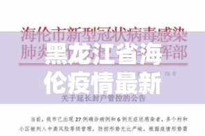 黑龙江省海伦疫情最新消息今天/黑龙江省海伦疫情最新消息
