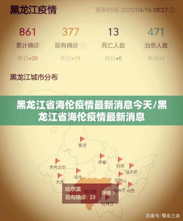 黑龙江省海伦疫情最新消息今天/黑龙江省海伦疫情最新消息