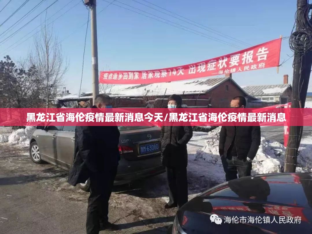黑龙江省海伦疫情最新消息今天/黑龙江省海伦疫情最新消息