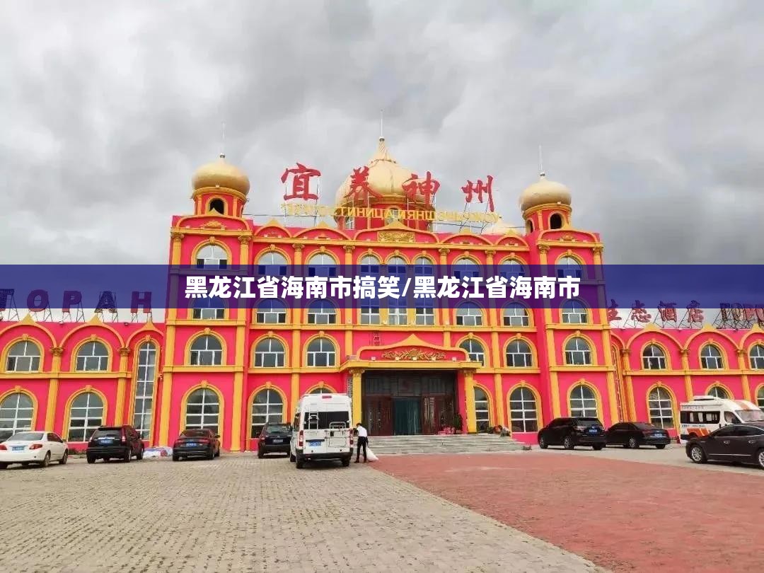 黑龙江省海南市搞笑/黑龙江省海南市