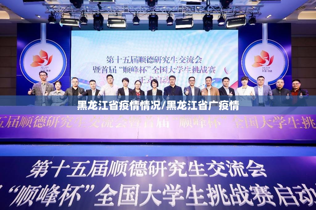 黑龙江省疫情情况/黑龙江省广疫情