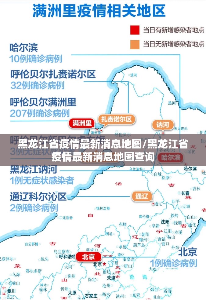 黑龙江省疫情最新消息地图/黑龙江省疫情最新消息地图查询