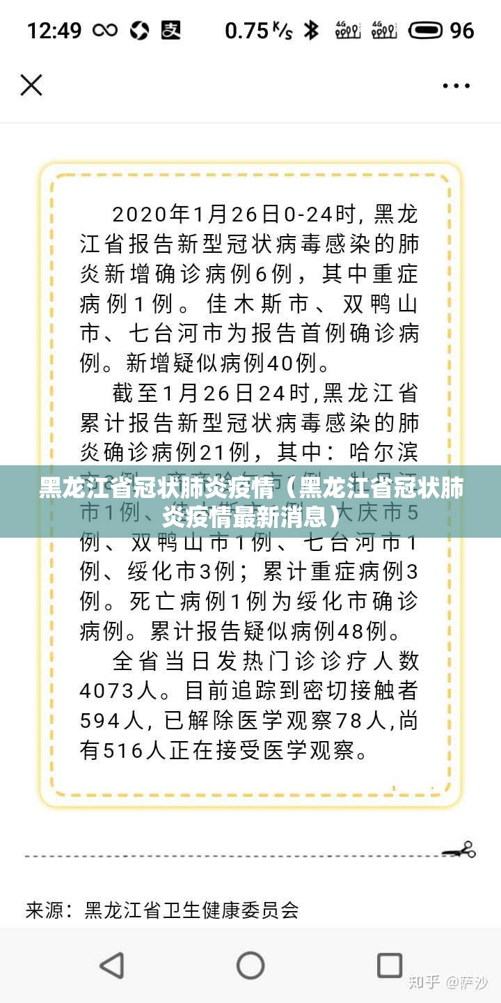 黑龙江省冠状肺炎疫情（黑龙江省冠状肺炎疫情最新消息）