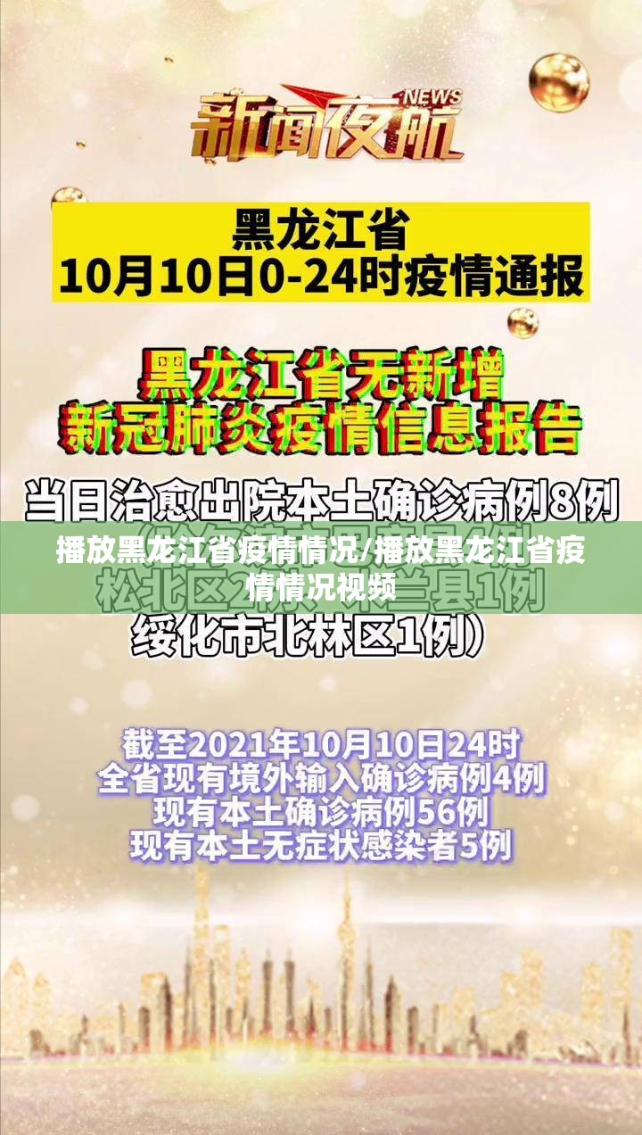 播放黑龙江省疫情情况/播放黑龙江省疫情情况视频