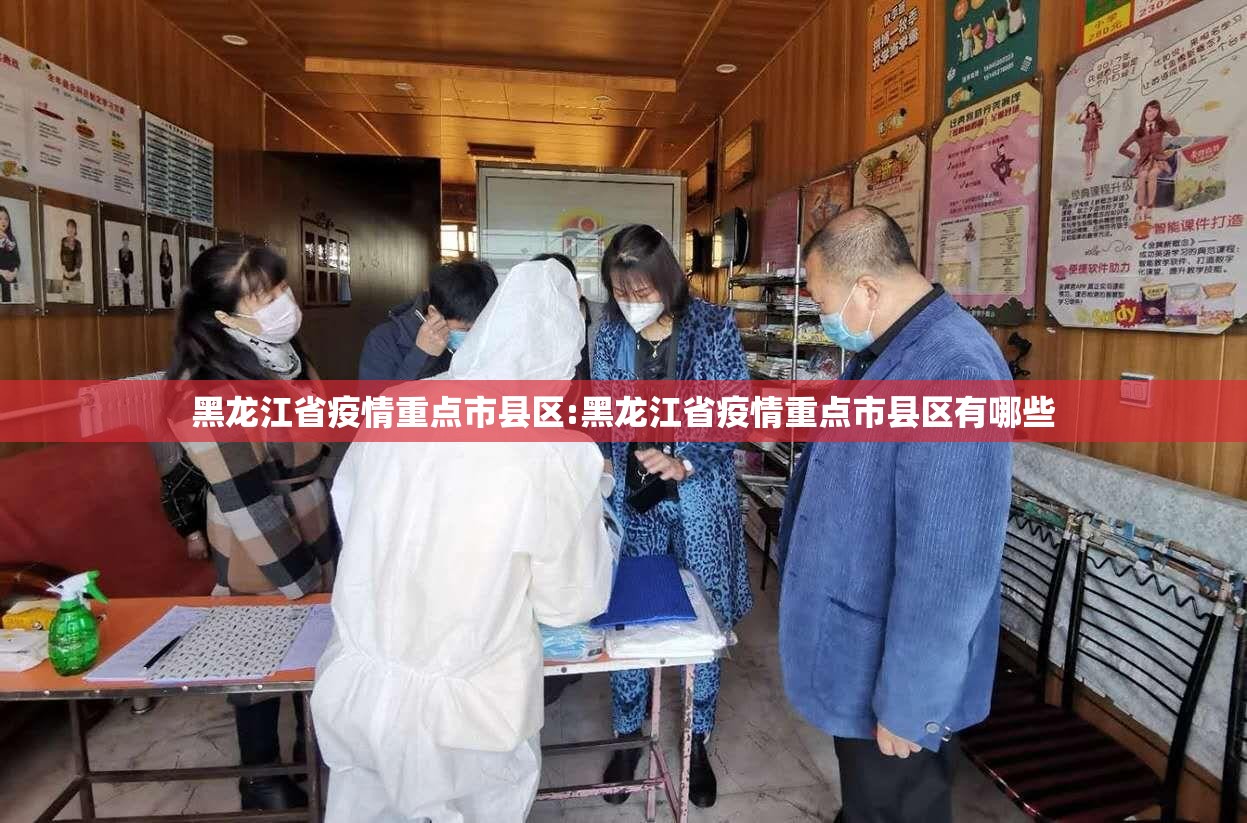 黑龙江省疫情重点市县区:黑龙江省疫情重点市县区有哪些