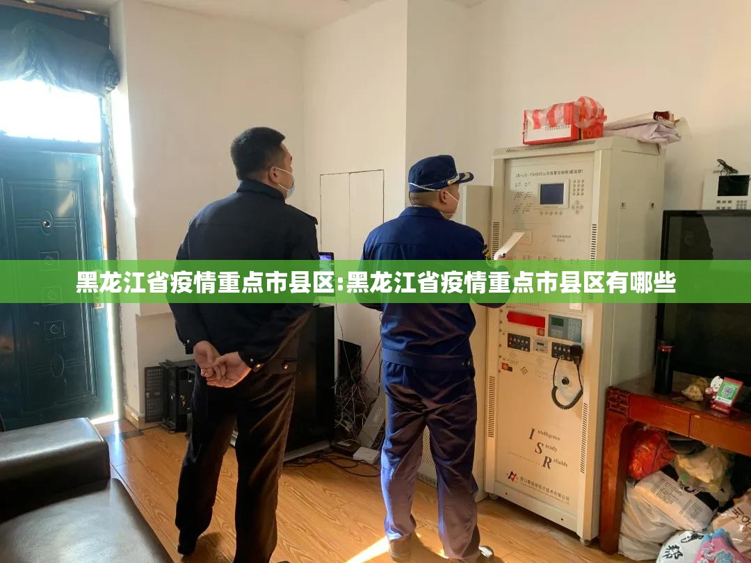 黑龙江省疫情重点市县区:黑龙江省疫情重点市县区有哪些