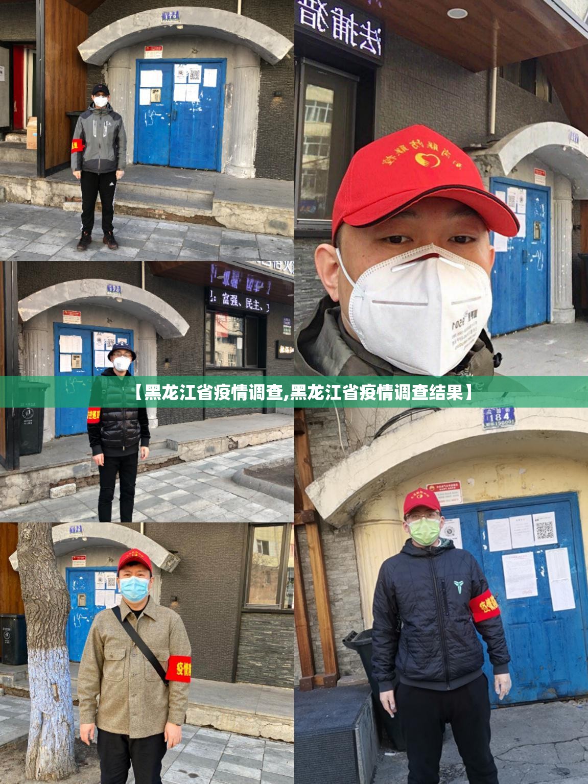 【黑龙江省疫情调查,黑龙江省疫情调查结果】