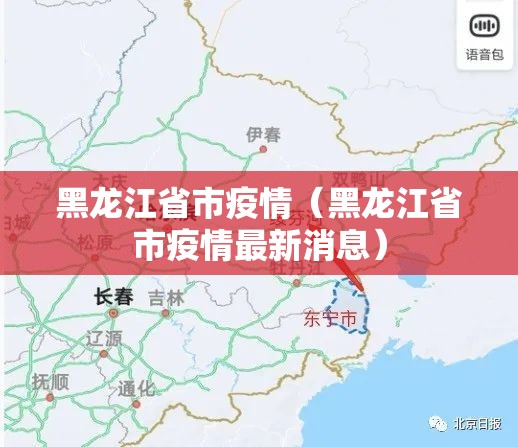 黑龙江省市疫情（黑龙江省市疫情最新消息）