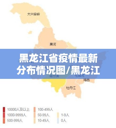 黑龙江省疫情最新分布情况图/黑龙江省疫情最新分布情况
