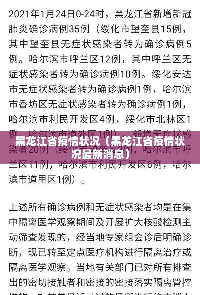 黑龙江省疫情状况（黑龙江省疫情状况最新消息）