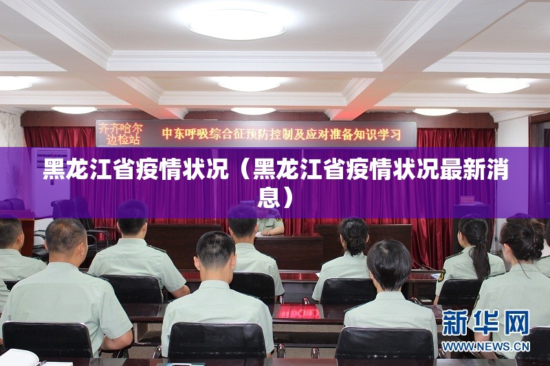 黑龙江省疫情状况（黑龙江省疫情状况最新消息）