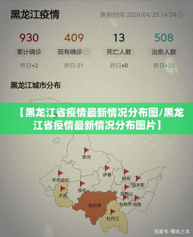 【黑龙江省疫情最新情况分布图/黑龙江省疫情最新情况分布图片】