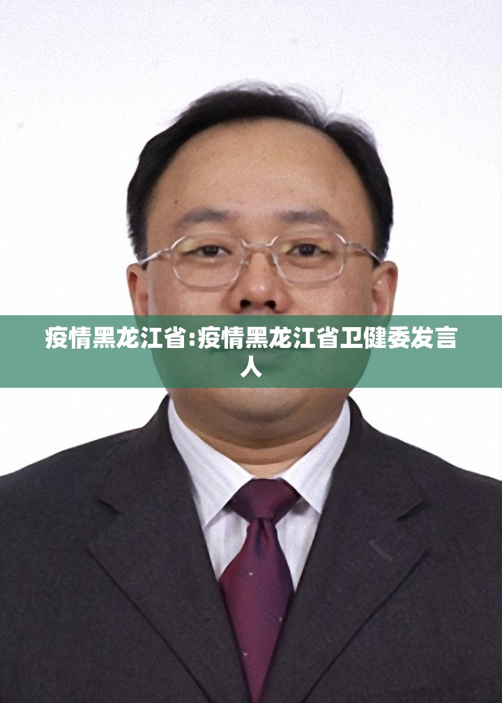疫情黑龙江省:疫情黑龙江省卫健委发言人