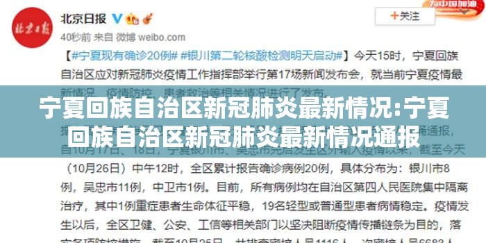 宁夏回族自治区新冠肺炎最新情况:宁夏回族自治区新冠肺炎最新情况通报