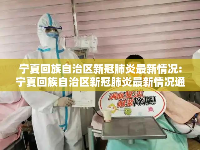 宁夏回族自治区新冠肺炎最新情况:宁夏回族自治区新冠肺炎最新情况通报
