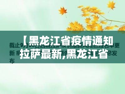 【黑龙江省疫情通知 拉萨最新,黑龙江省疫情通知 拉萨最新消息】