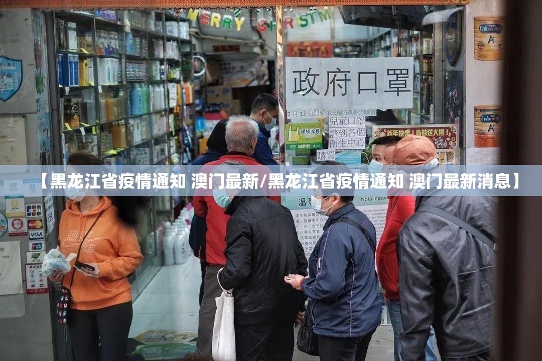 【黑龙江省疫情通知 澳门最新/黑龙江省疫情通知 澳门最新消息】