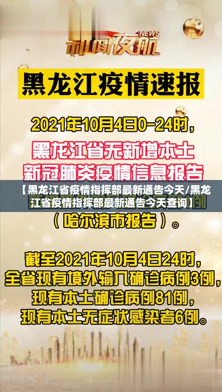 【黑龙江省疫情指挥部最新通告今天/黑龙江省疫情指挥部最新通告今天查询】