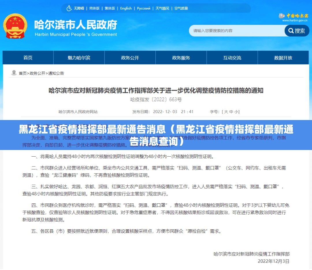 黑龙江省疫情指挥部最新通告消息（黑龙江省疫情指挥部最新通告消息查询）