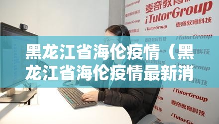 黑龙江省海伦疫情（黑龙江省海伦疫情最新消息）