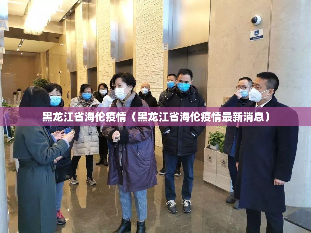 黑龙江省海伦疫情（黑龙江省海伦疫情最新消息）