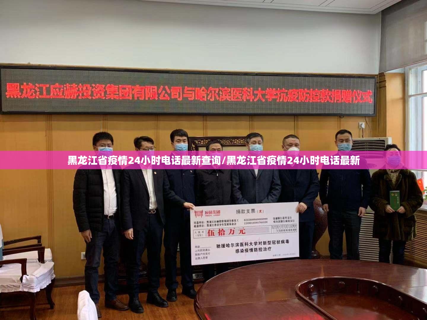 黑龙江省疫情24小时电话最新查询/黑龙江省疫情24小时电话最新