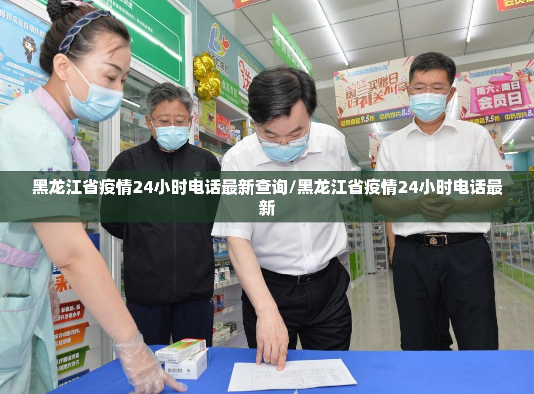 黑龙江省疫情24小时电话最新查询/黑龙江省疫情24小时电话最新