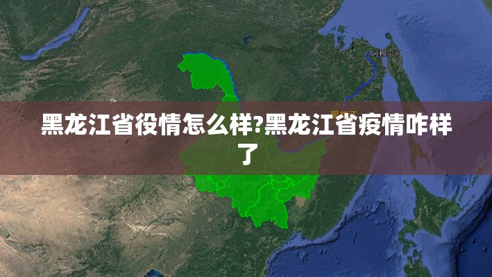黑龙江省役情怎么样?黑龙江省疫情咋样了