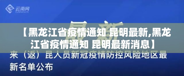 【黑龙江省疫情通知 昆明最新,黑龙江省疫情通知 昆明最新消息】