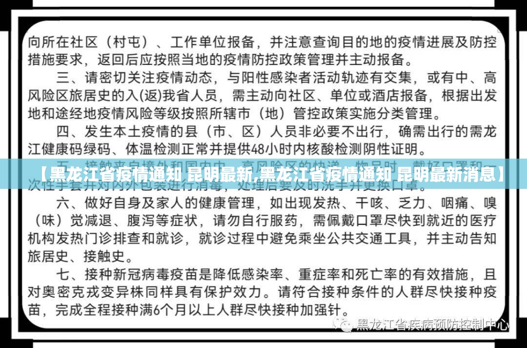 【黑龙江省疫情通知 昆明最新,黑龙江省疫情通知 昆明最新消息】