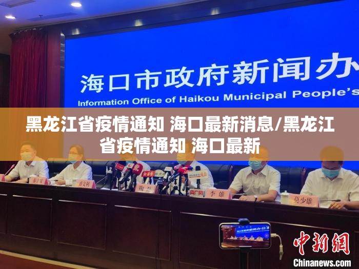 黑龙江省疫情通知 海口最新消息/黑龙江省疫情通知 海口最新