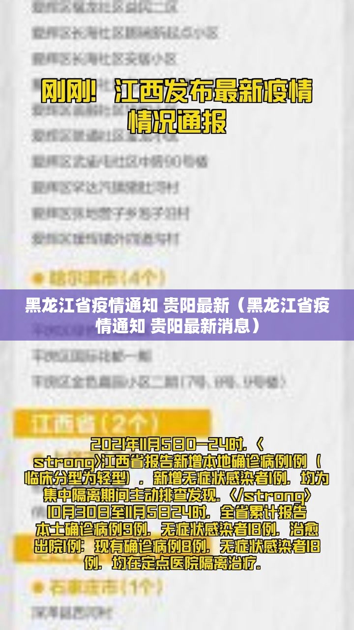 黑龙江省疫情通知 贵阳最新（黑龙江省疫情通知 贵阳最新消息）