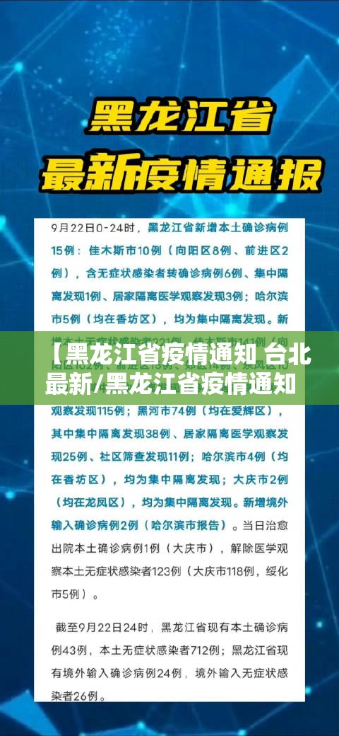 【黑龙江省疫情通知 台北最新/黑龙江省疫情通知 台北最新消息】