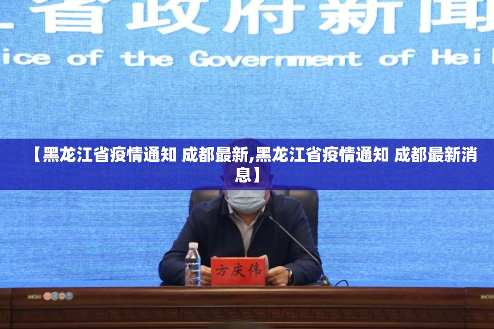 【黑龙江省疫情通知 成都最新,黑龙江省疫情通知 成都最新消息】
