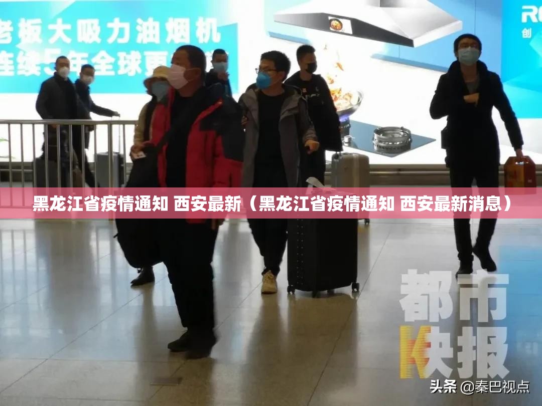 黑龙江省疫情通知 西安最新（黑龙江省疫情通知 西安最新消息）
